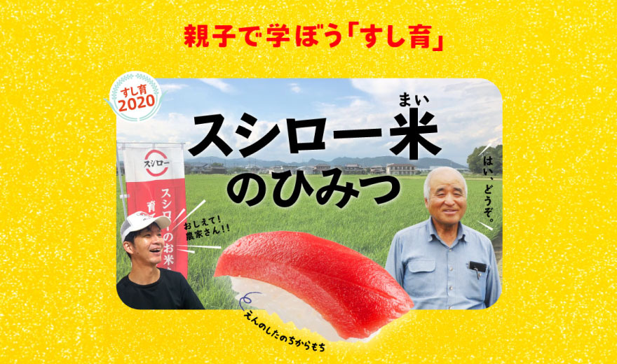 SUSHIIKU 2020
