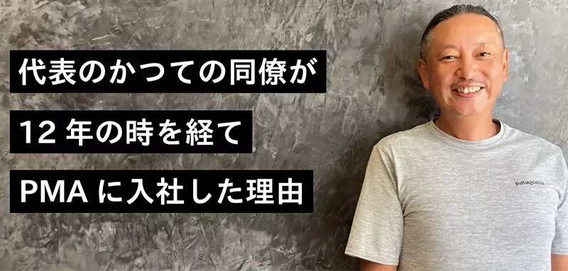 代表のかつての同僚が12年の時を経てPMAに入社した理由
